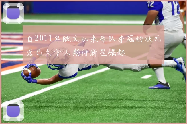 自2011年欧文以来母队夺冠的状元秀已久令人期待新星崛起